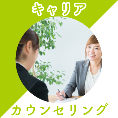 キャリアカウンセリング