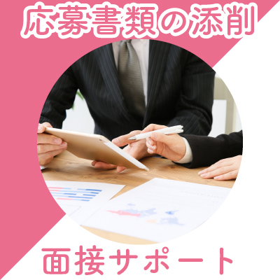 応募書類の添削・面接サポート