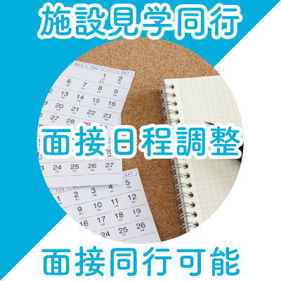 園見学同行・面接日程調整・面接同行可能