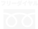 フリーダイヤル