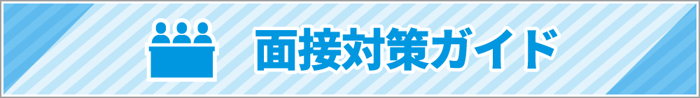 面接対策ガイド