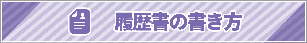 履歴書の書き方