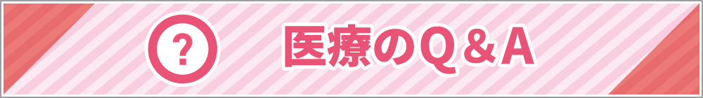 医療のQ＆A
