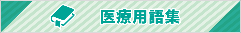 医療用語集