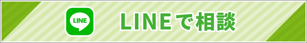 LINEで相談