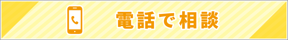 電話で相談