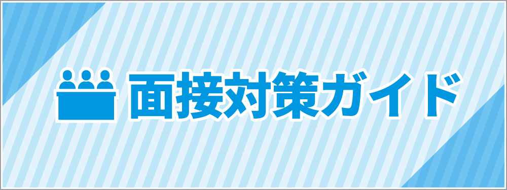 面接対策ガイド