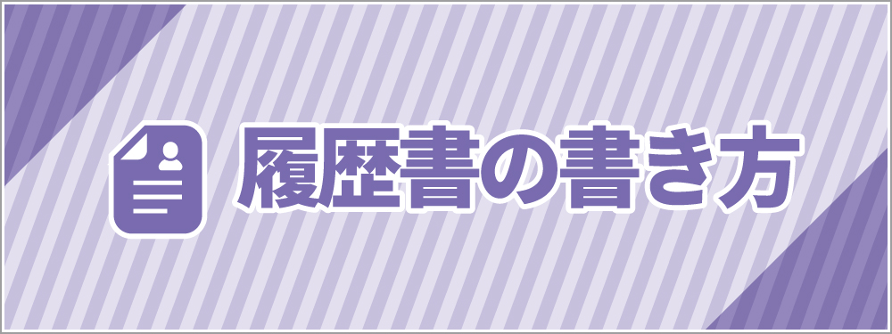 履歴書の書き方