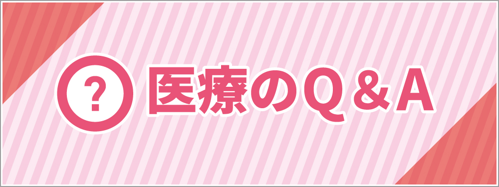 医療のQ＆A