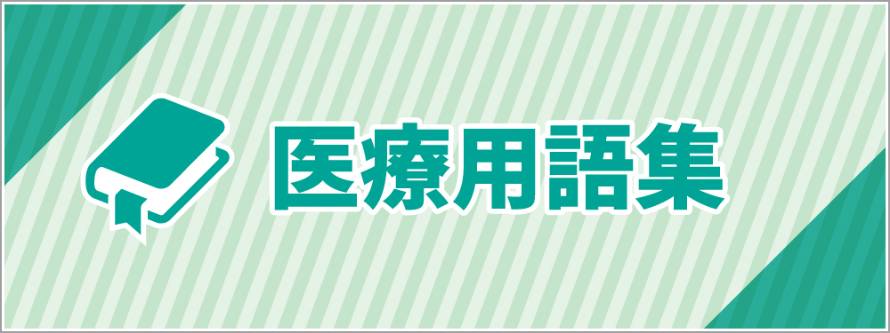 医療用語集