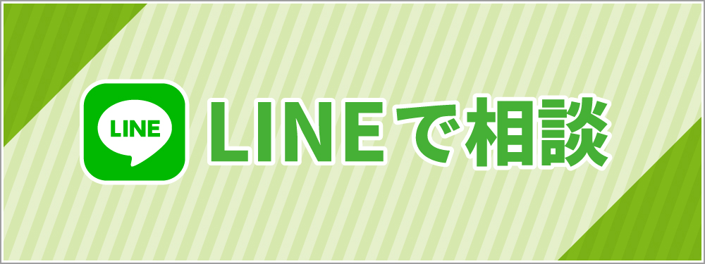 LINEで相談