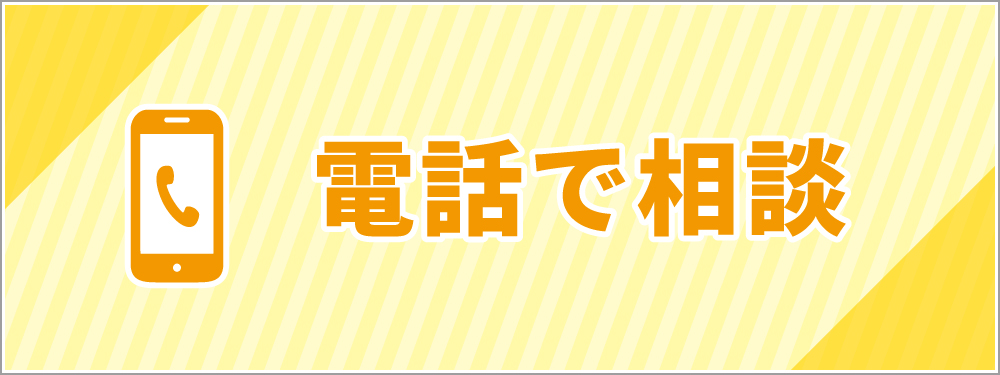 電話で相談
