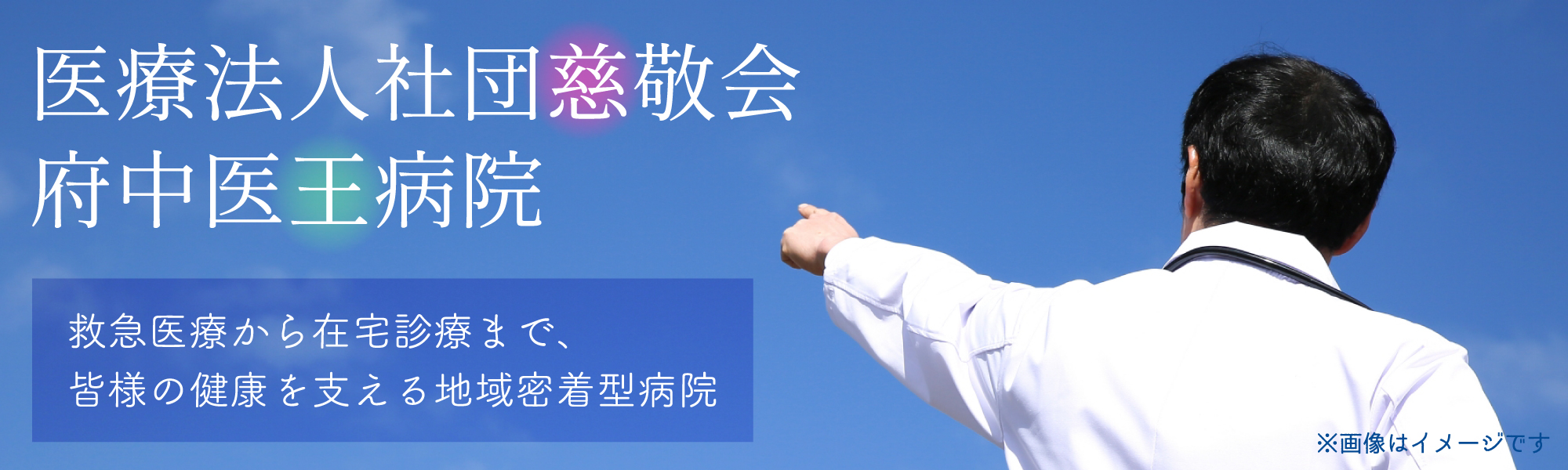 府中医王病院（一般内科：常勤）