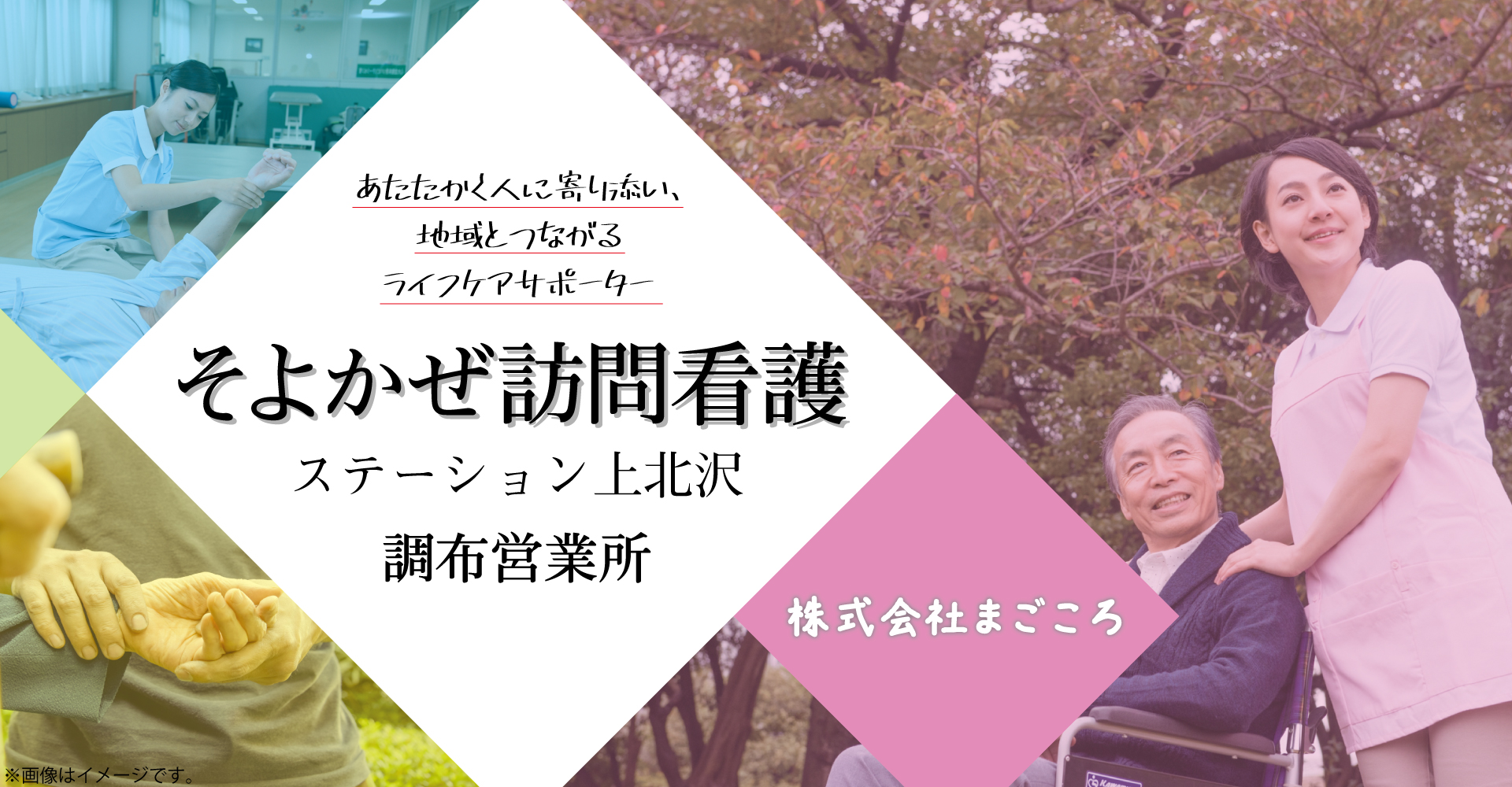 そよかぜ訪問看護ステーション上北沢 調布営業所（訪問看護師：正社員）