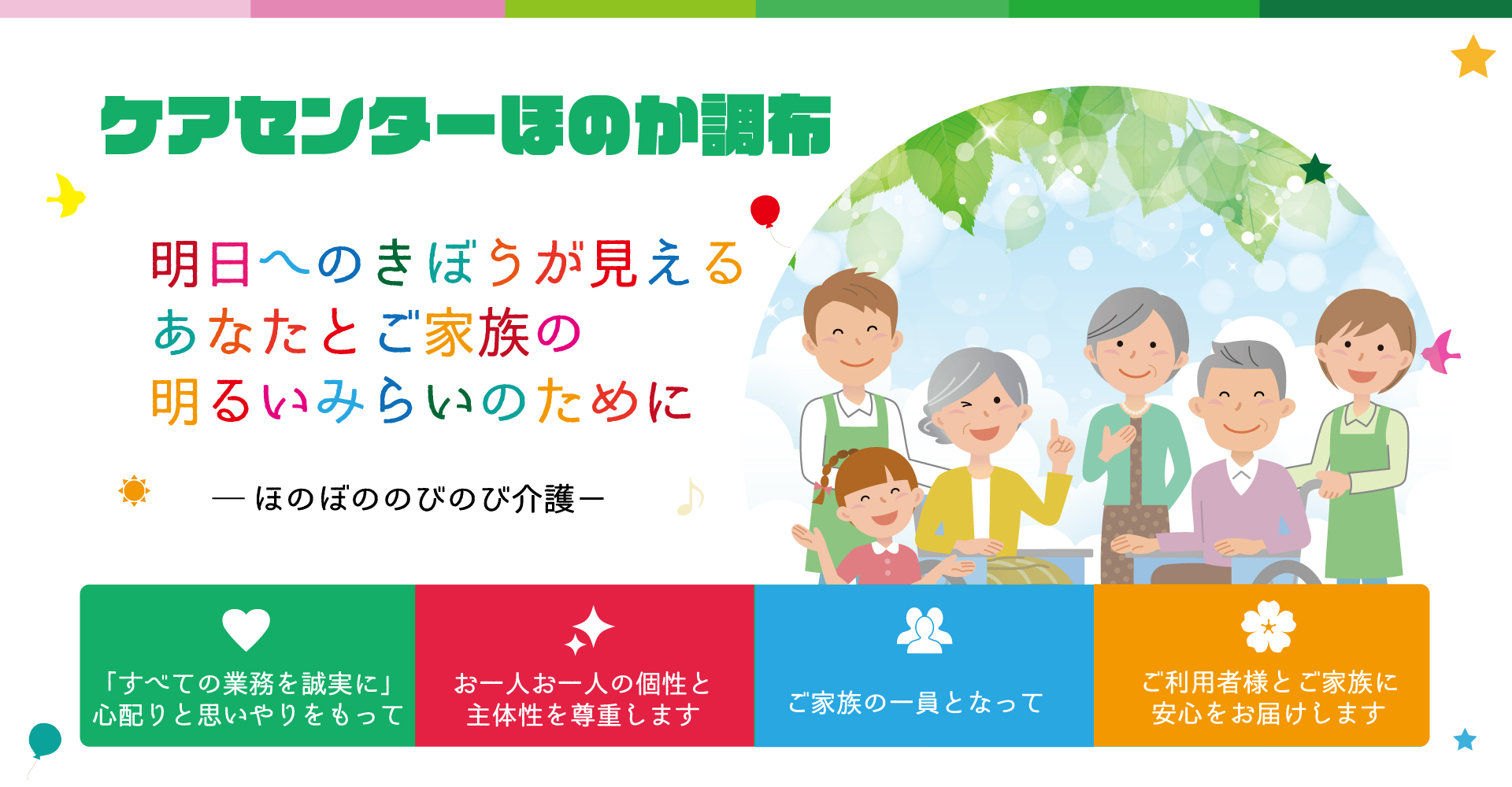 ケアセンターほのか調布（看護師：パート）