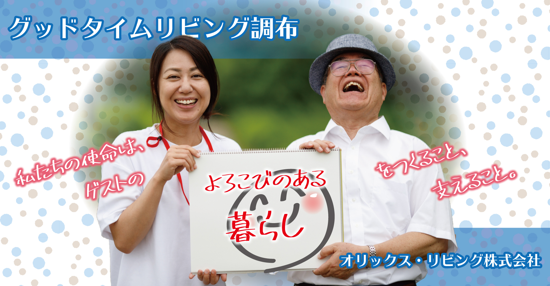 グッドタイムホーム・調布（看護師：パート）