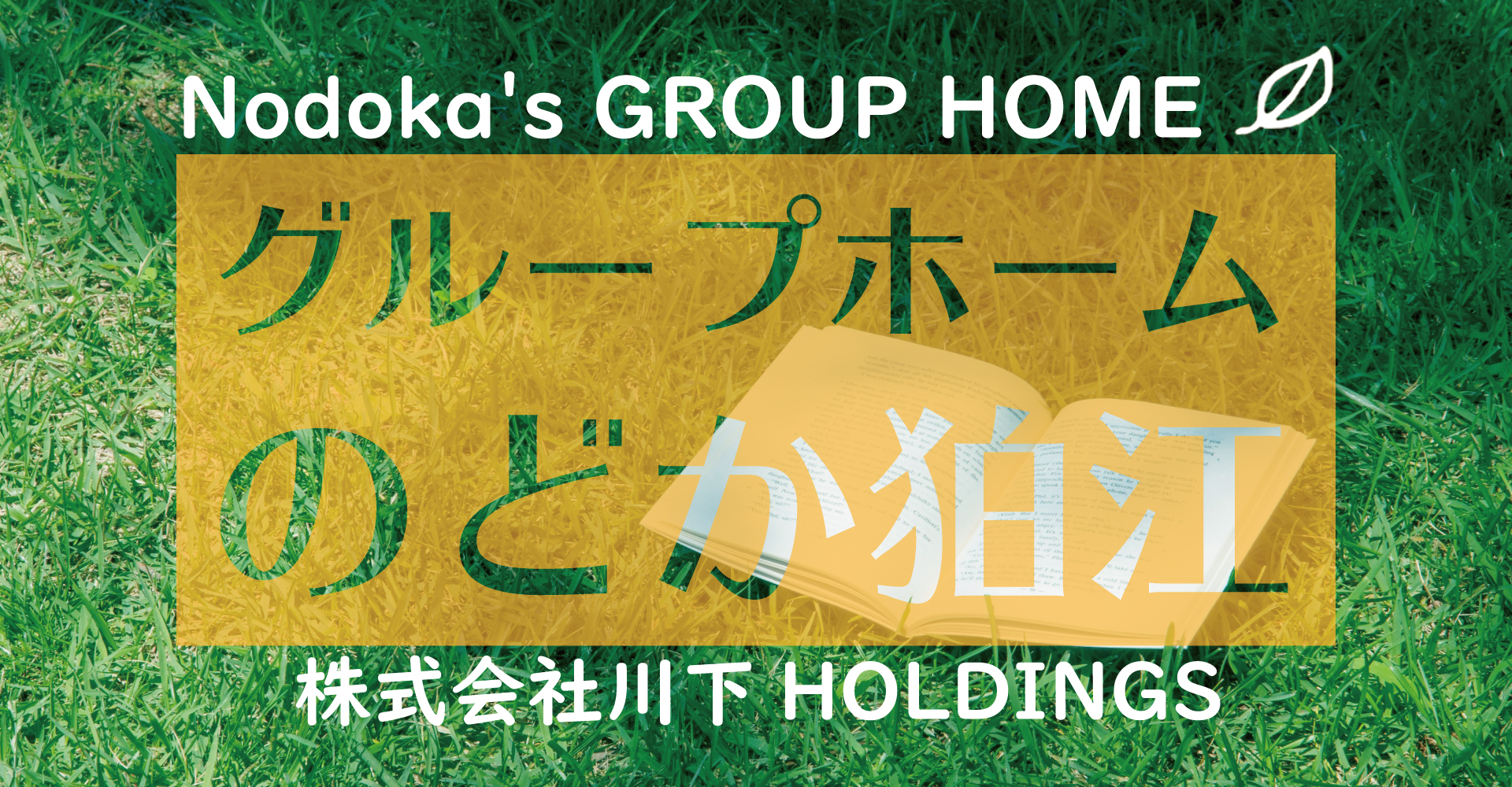 グループホーム のどか狛江（訪問看護師：パート）
