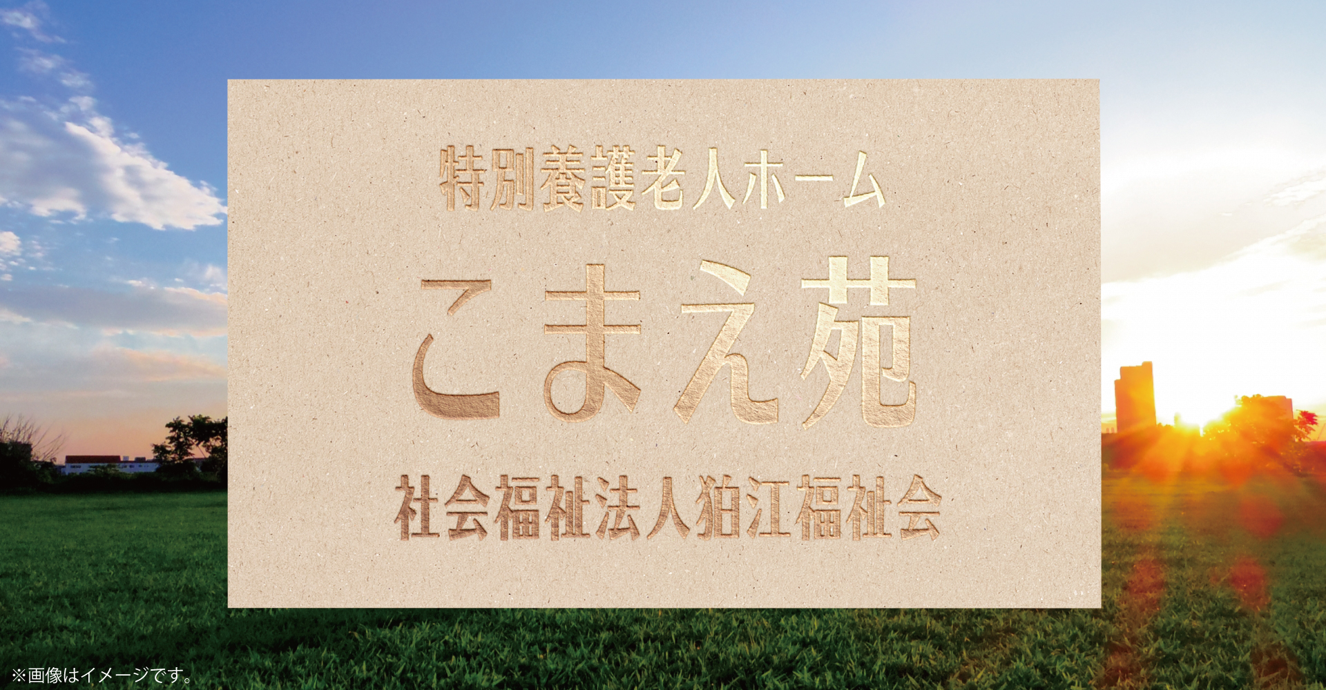 特別養護老人ホームこまえ苑（看護師：正社員）