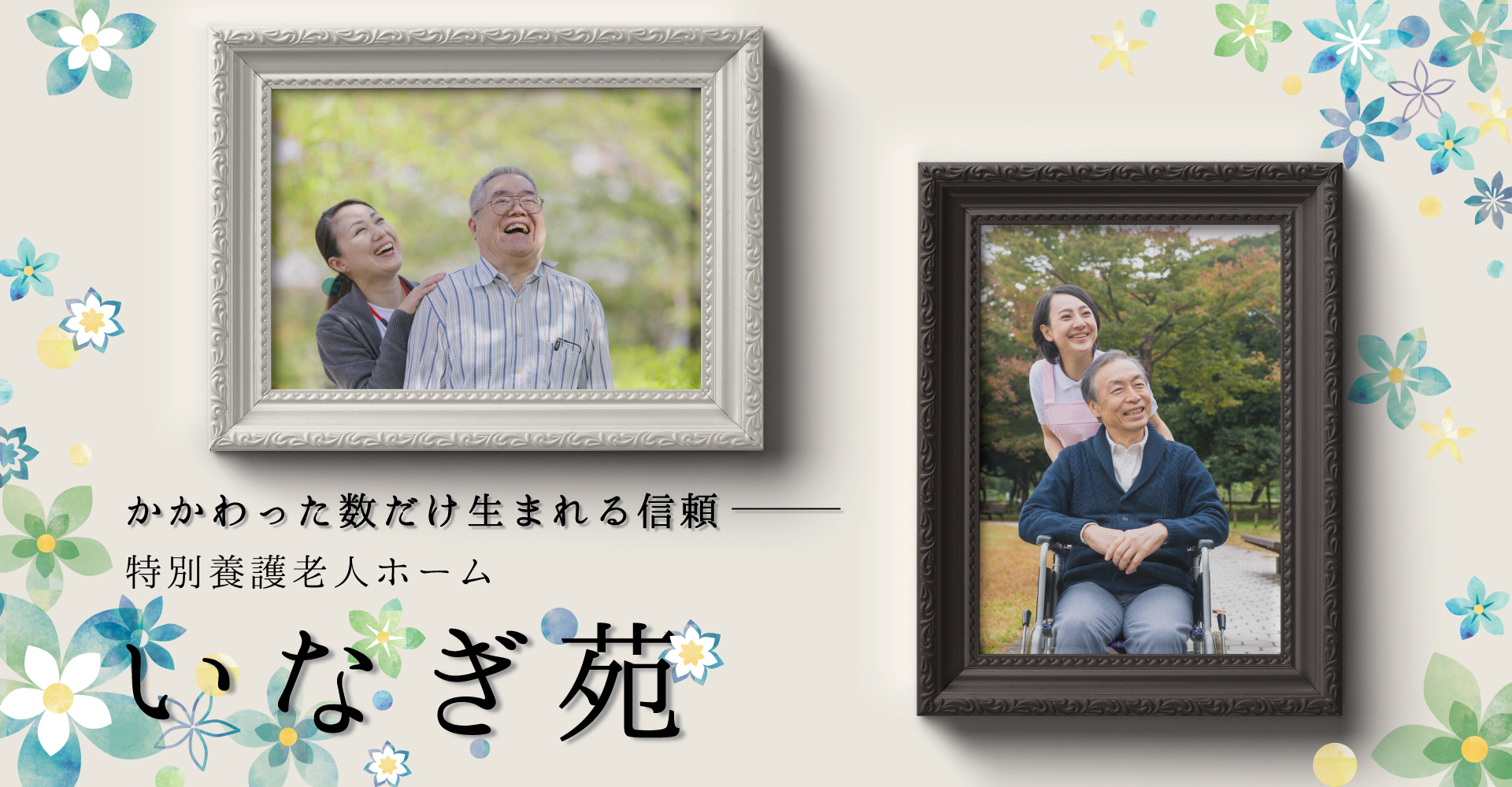 特別養護老人ホーム いなぎ苑（看護師：正社員）