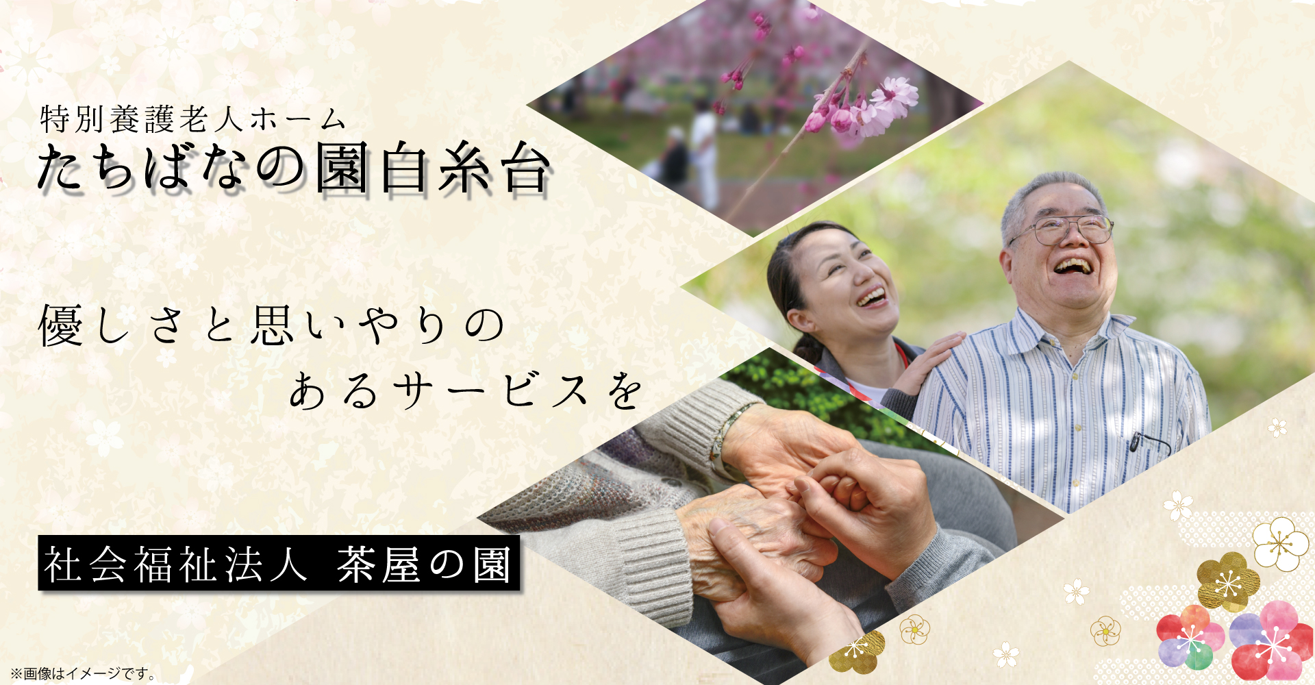 たちばなの園白糸台（看護師：正社員）