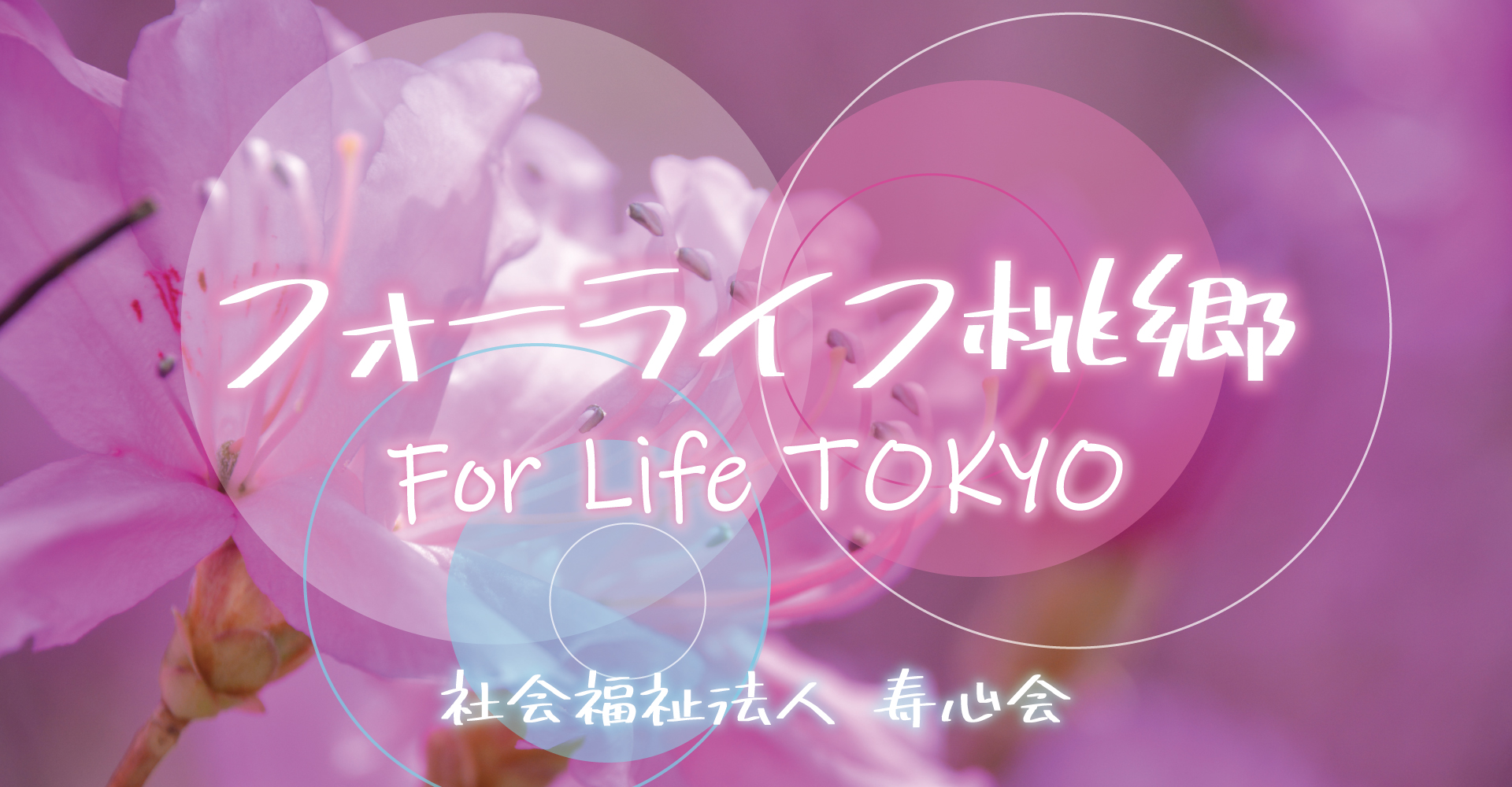 フォーライフ桃郷（看護師：正社員）