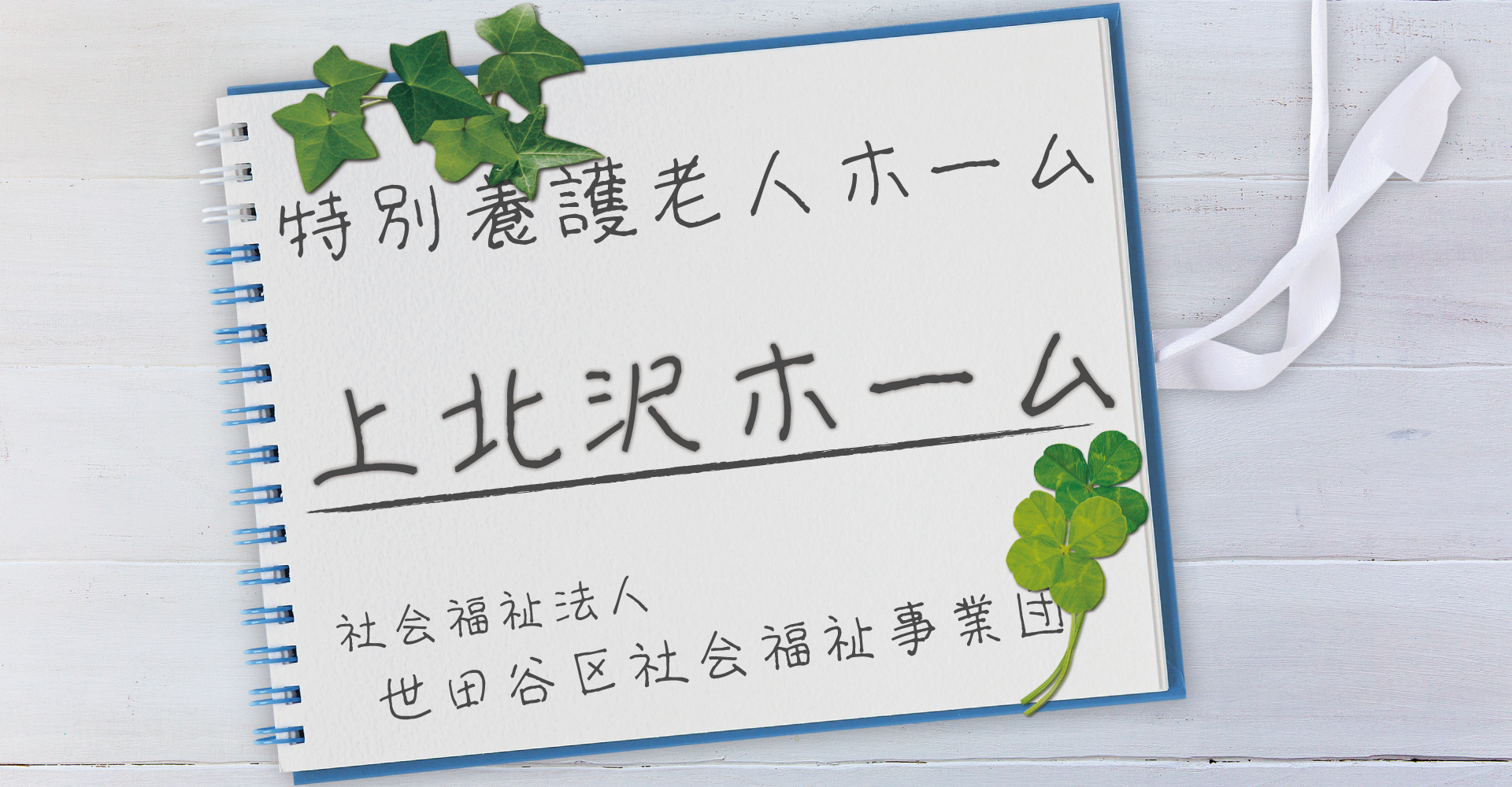 特別養護老人ホーム上北沢ホーム（看護師：正職員）