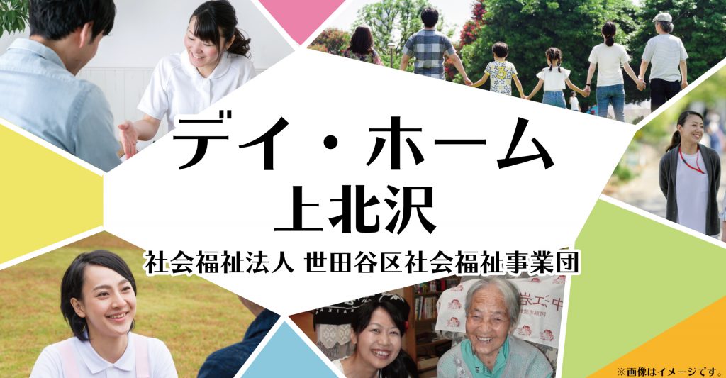 デイ・ホーム上北沢（看護師：非常勤）