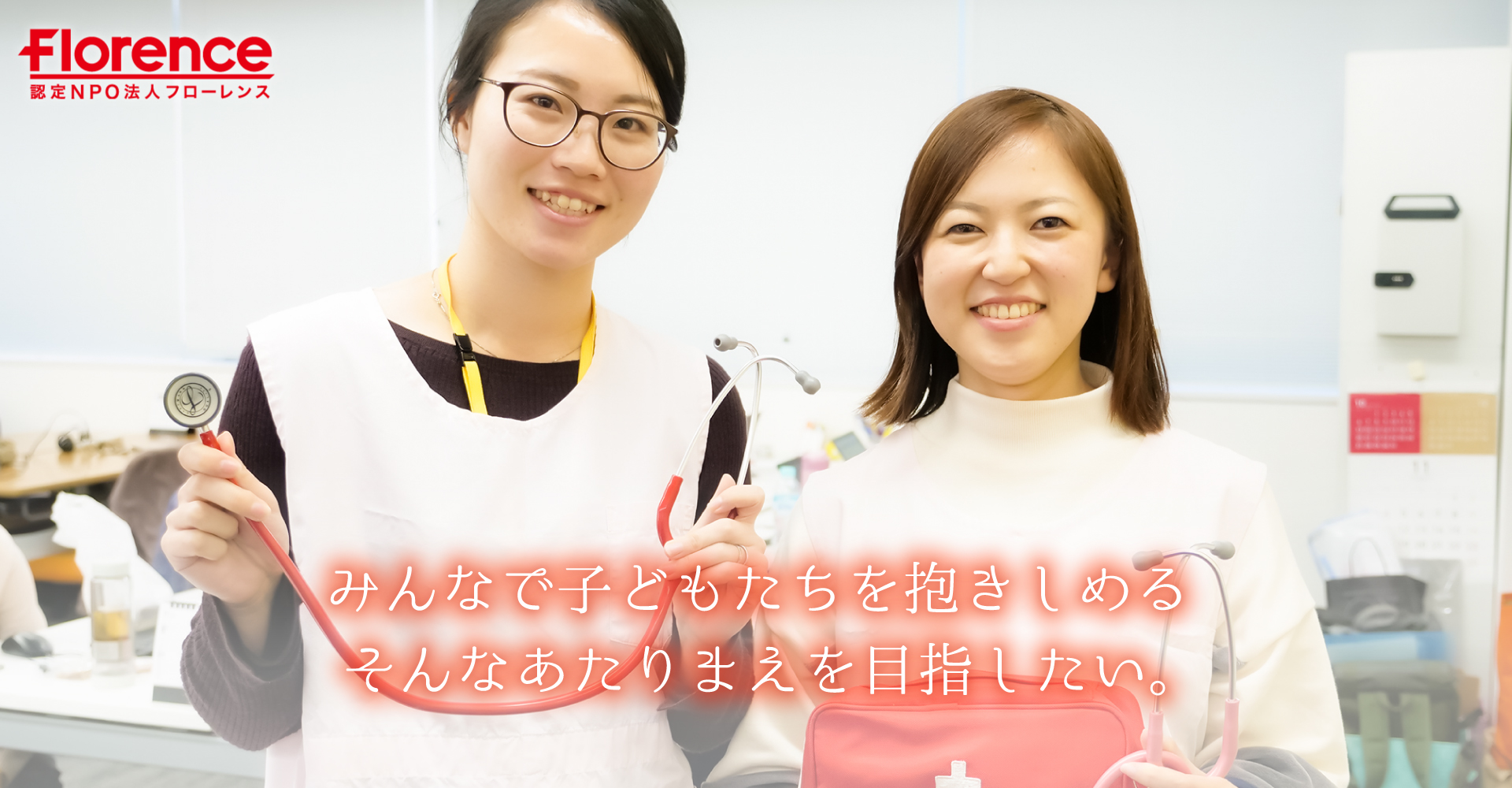 フローレンスの病児保育(看護師：正社員)～病児保育室勤務＆訪問看護～