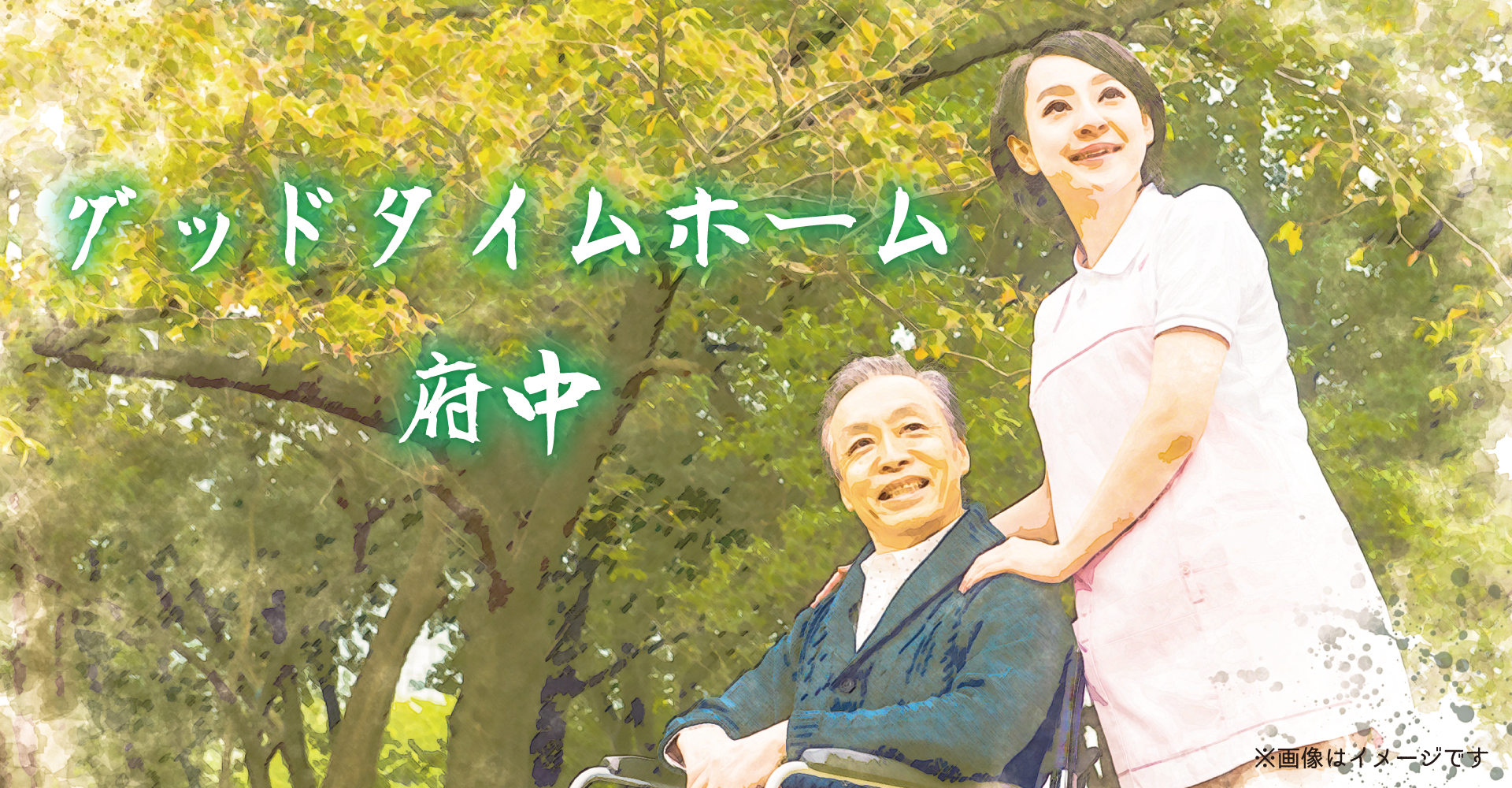 グッドタイムホーム・府中（看護職員：正社員）