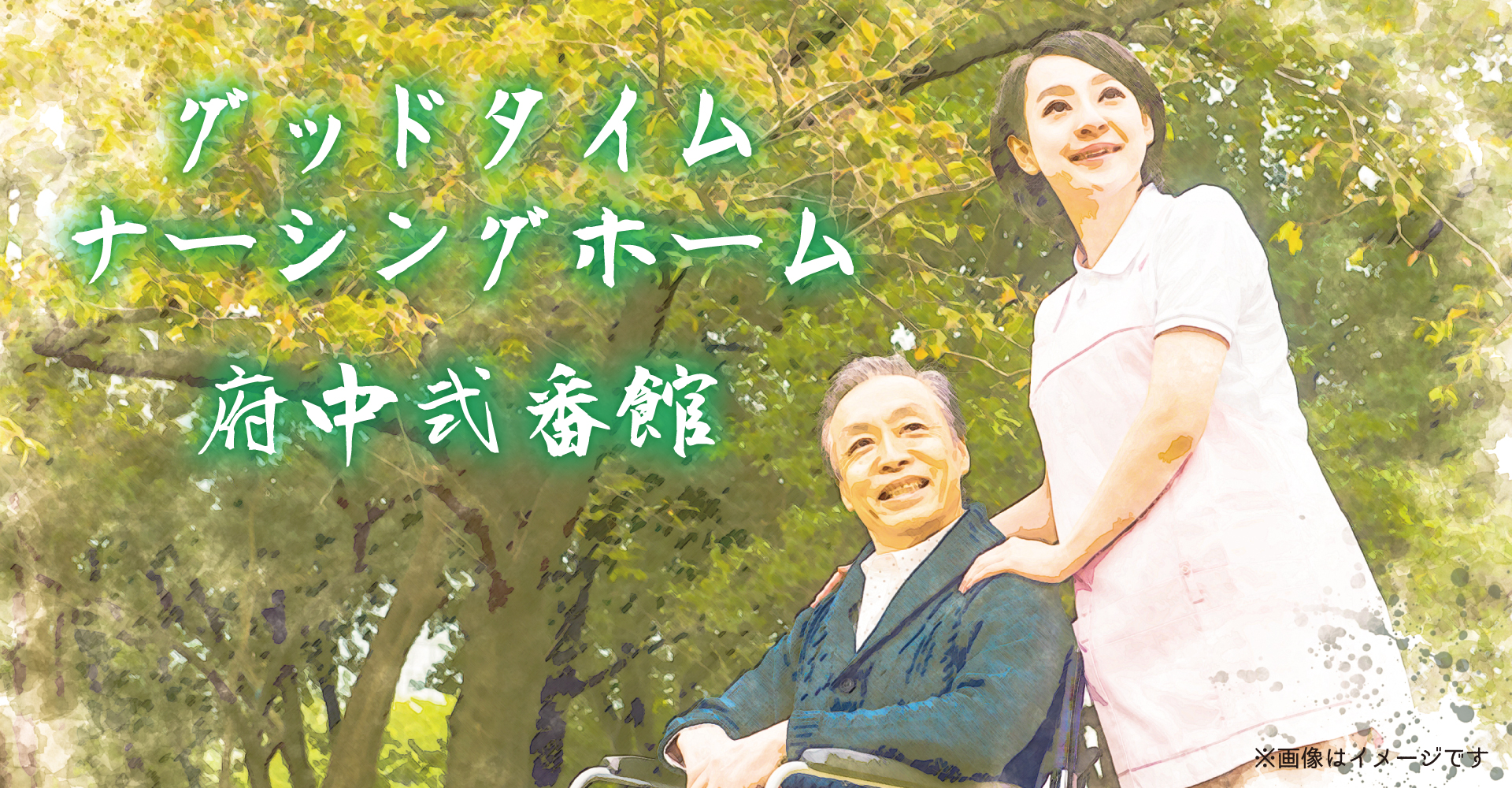 グッドタイムナーシングホーム・府中弐番館（夜勤専門看護職員：正社員）