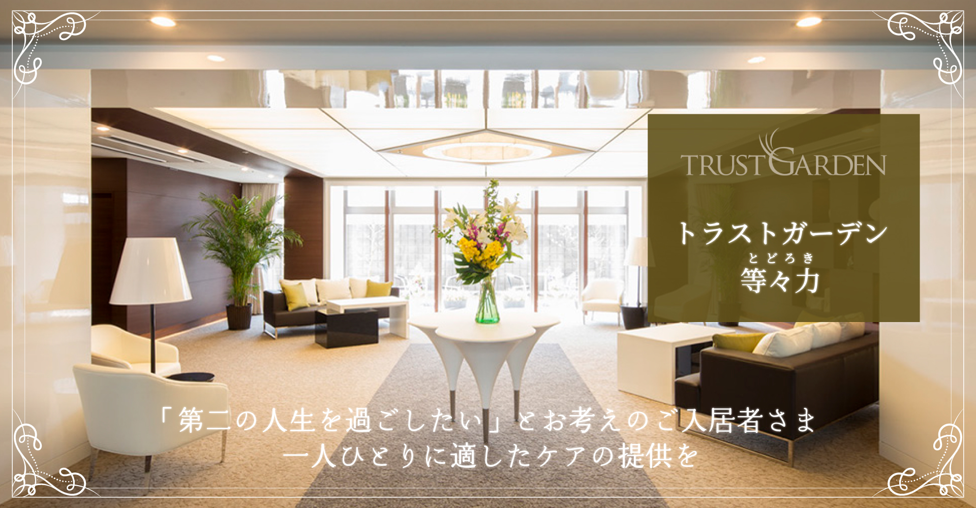 介護付有料老人ホーム　トラストガーデン等々力（看護師：正職員）