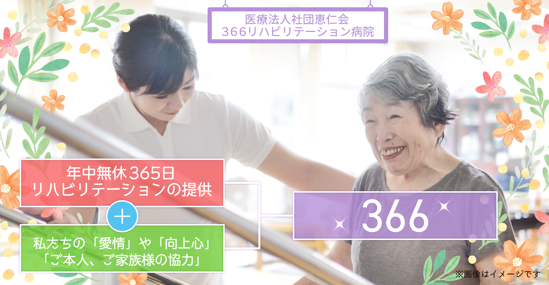 医療法人社団恵仁会 366リハビリテーション病院（看護師：正職員）