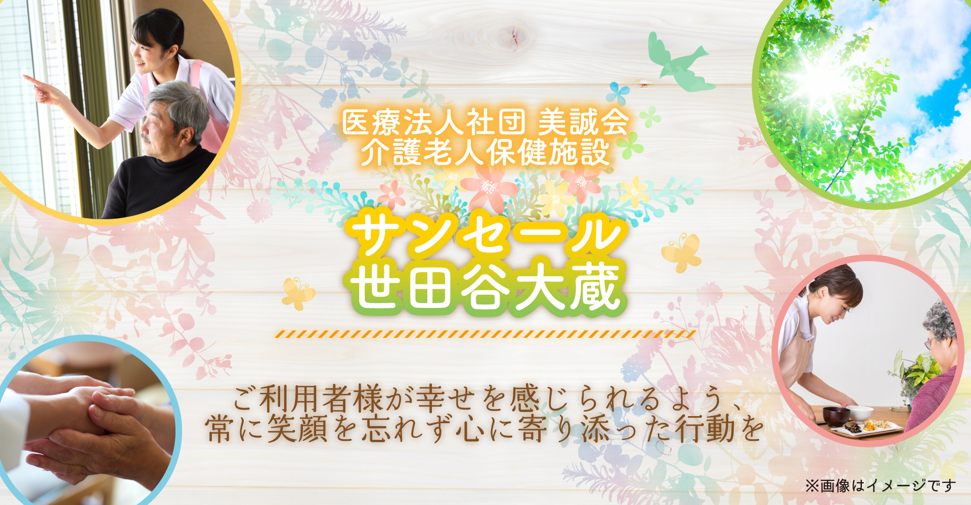 医療法人社団 美誠会 介護老人保健施設 サンセール世田谷大蔵（看護師：正職員）