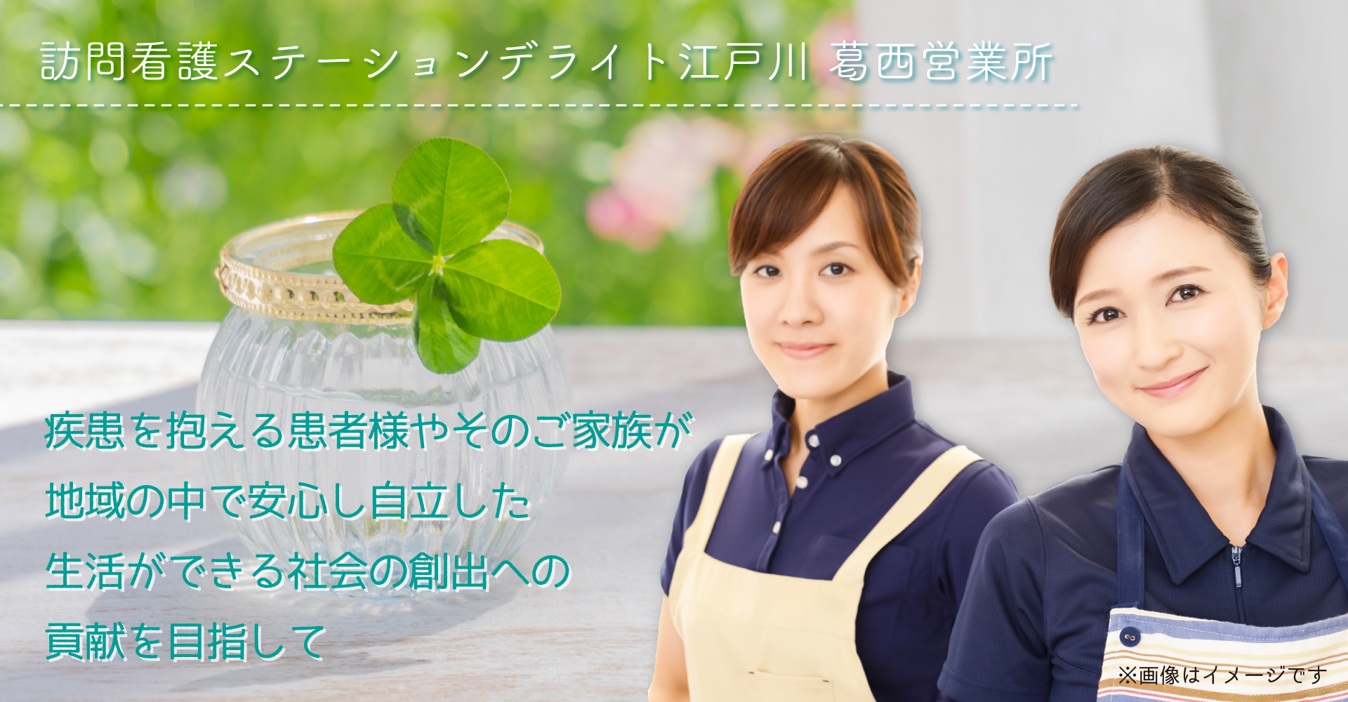 訪問看護ステーション デライト江戸川 葛西営業所