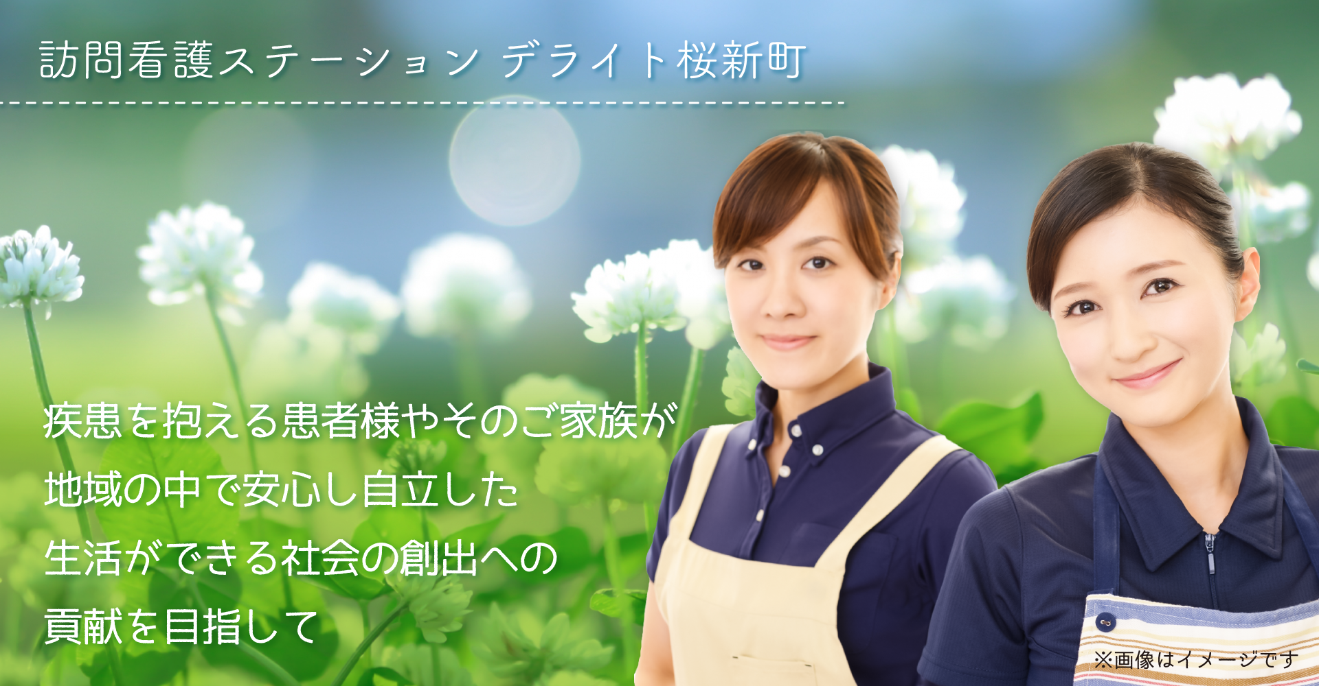 訪問看護ステーション　デライト桜新町（訪問看護師：正社員）